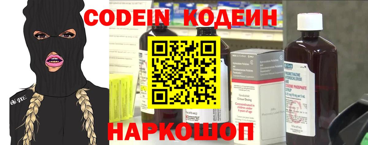 Кодеин Purple Drank  Вход с VPN  Лыткарино  Codein напиток Lean (лин) 